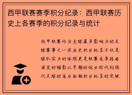 西甲联赛赛季积分纪录：西甲联赛历史上各赛季的积分纪录与统计