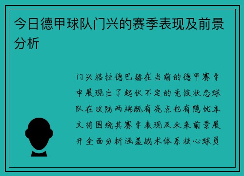 今日德甲球队门兴的赛季表现及前景分析