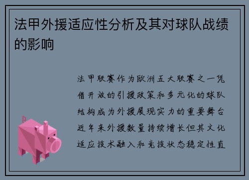 法甲外援适应性分析及其对球队战绩的影响