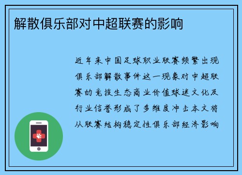 解散俱乐部对中超联赛的影响