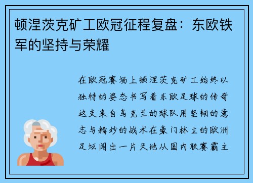 顿涅茨克矿工欧冠征程复盘：东欧铁军的坚持与荣耀