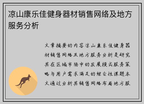 凉山康乐佳健身器材销售网络及地方服务分析