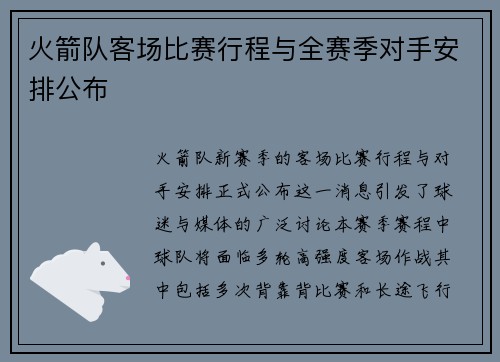 火箭队客场比赛行程与全赛季对手安排公布
