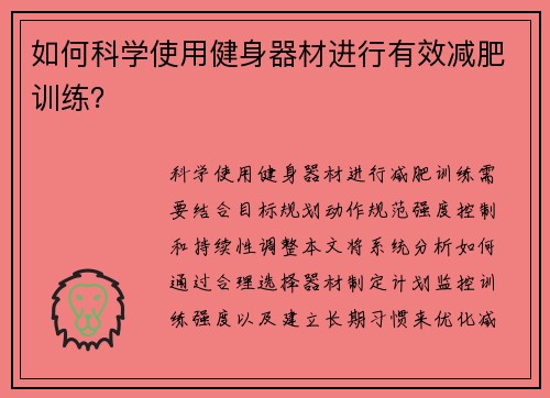 如何科学使用健身器材进行有效减肥训练？