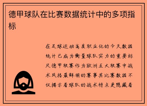 德甲球队在比赛数据统计中的多项指标