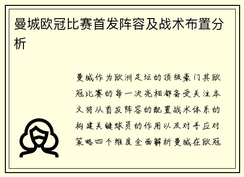 曼城欧冠比赛首发阵容及战术布置分析