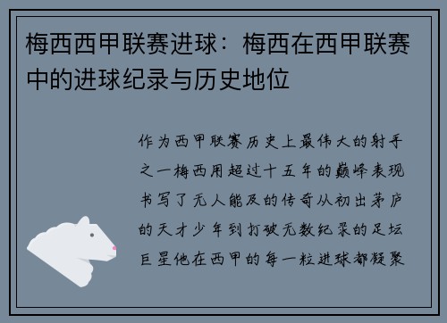 梅西西甲联赛进球：梅西在西甲联赛中的进球纪录与历史地位