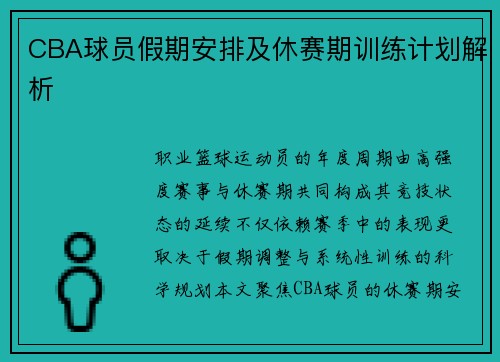 CBA球员假期安排及休赛期训练计划解析