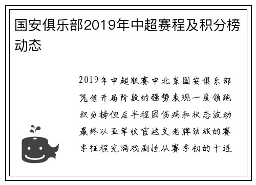 国安俱乐部2019年中超赛程及积分榜动态