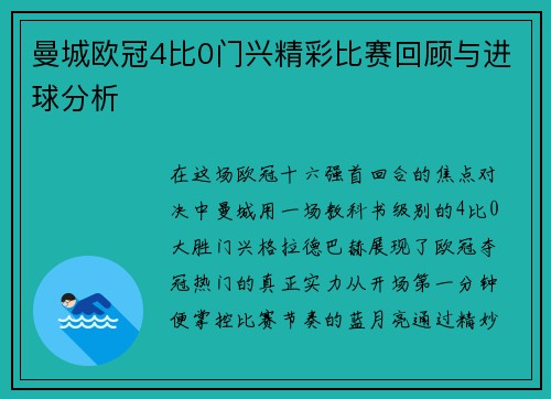 曼城欧冠4比0门兴精彩比赛回顾与进球分析