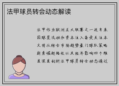 法甲球员转会动态解读