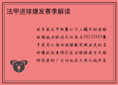 法甲进球爆发赛季解读