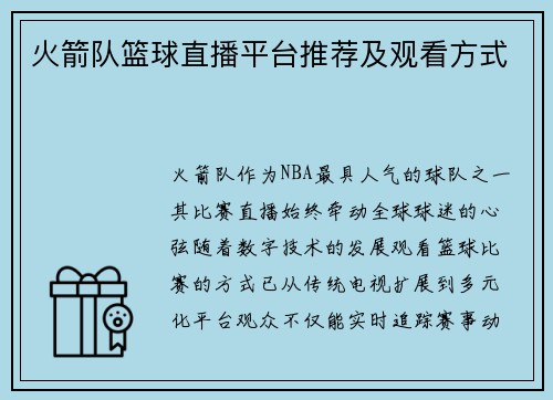 火箭队篮球直播平台推荐及观看方式