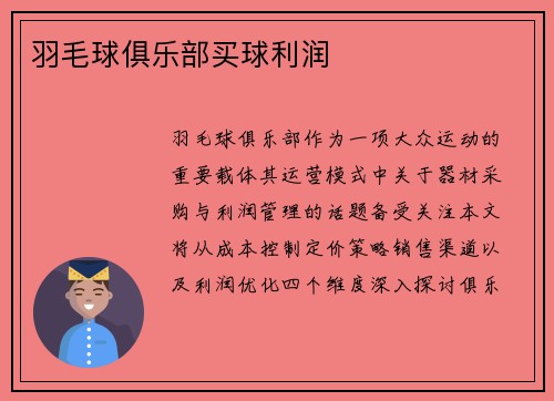 羽毛球俱乐部买球利润