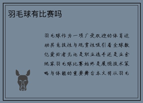 羽毛球有比赛吗