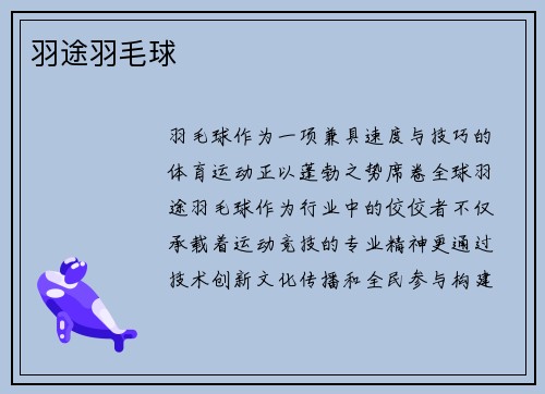 羽途羽毛球
