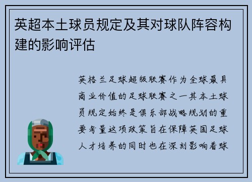 英超本土球员规定及其对球队阵容构建的影响评估