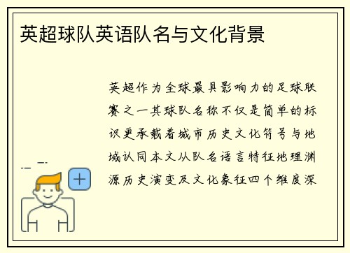 英超球队英语队名与文化背景
