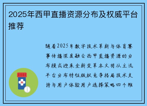 2025年西甲直播资源分布及权威平台推荐