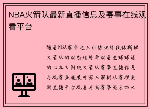 NBA火箭队最新直播信息及赛事在线观看平台