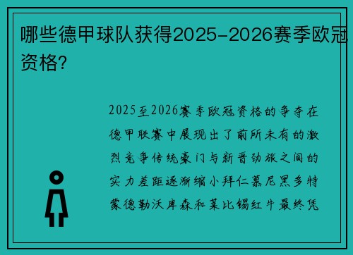 哪些德甲球队获得2025-2026赛季欧冠资格？