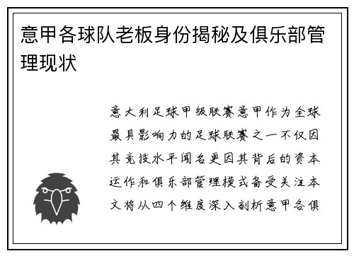 意甲各球队老板身份揭秘及俱乐部管理现状