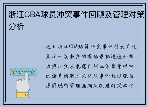 浙江CBA球员冲突事件回顾及管理对策分析