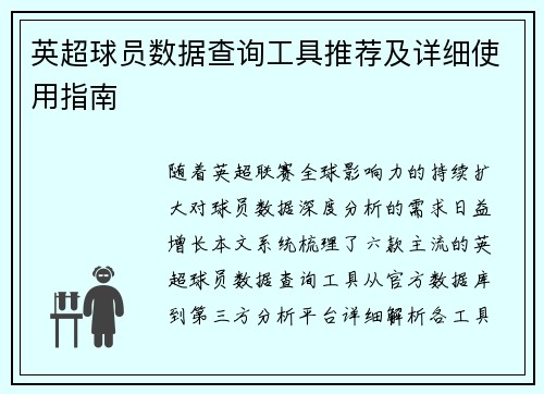 英超球员数据查询工具推荐及详细使用指南