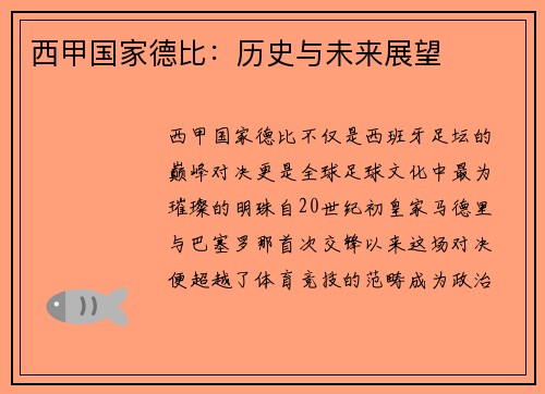 西甲国家德比：历史与未来展望