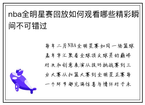 nba全明星赛回放如何观看哪些精彩瞬间不可错过