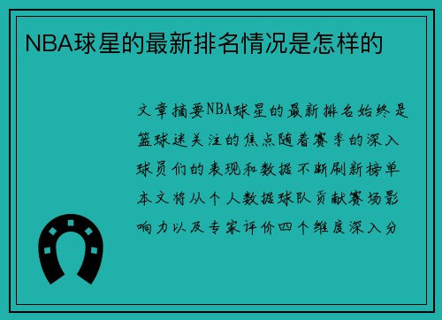 NBA球星的最新排名情况是怎样的