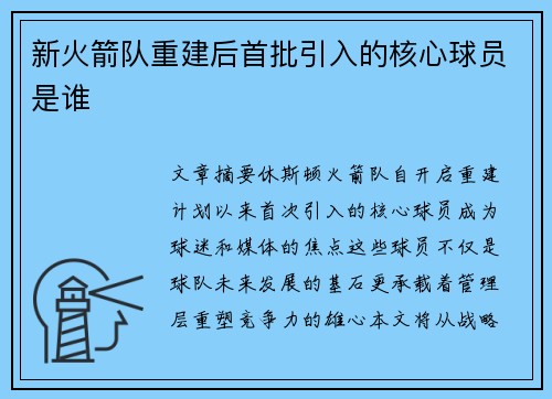 新火箭队重建后首批引入的核心球员是谁