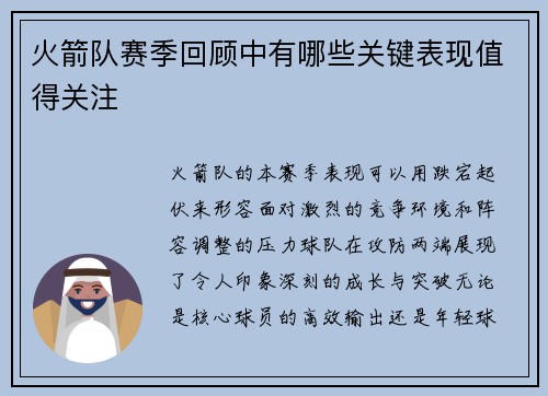 火箭队赛季回顾中有哪些关键表现值得关注