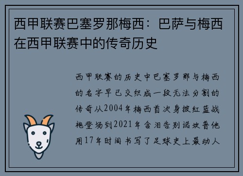西甲联赛巴塞罗那梅西：巴萨与梅西在西甲联赛中的传奇历史