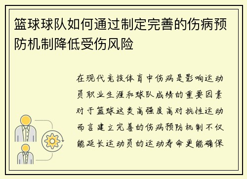 篮球球队如何通过制定完善的伤病预防机制降低受伤风险