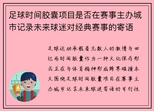 足球时间胶囊项目是否在赛事主办城市记录未来球迷对经典赛事的寄语
