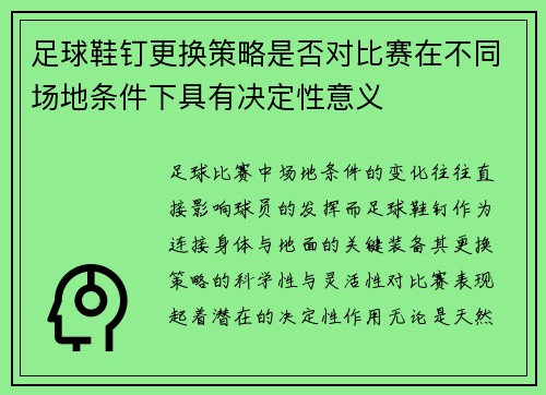 足球鞋钉更换策略是否对比赛在不同场地条件下具有决定性意义