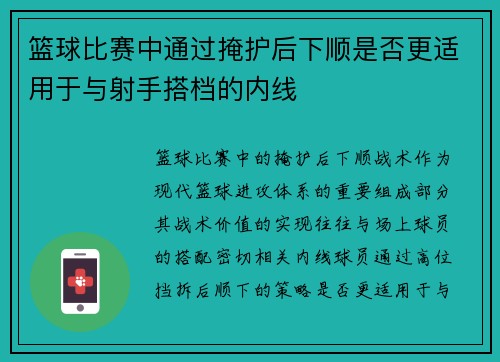 篮球比赛中通过掩护后下顺是否更适用于与射手搭档的内线