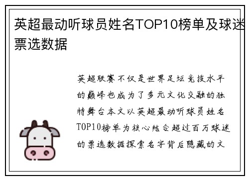 英超最动听球员姓名TOP10榜单及球迷票选数据