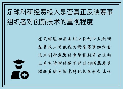 足球科研经费投入是否真正反映赛事组织者对创新技术的重视程度