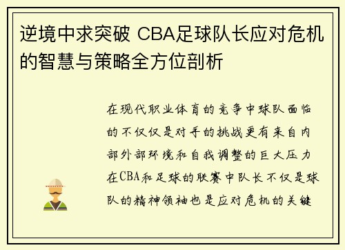逆境中求突破 CBA足球队长应对危机的智慧与策略全方位剖析