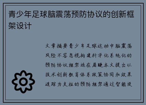 青少年足球脑震荡预防协议的创新框架设计
