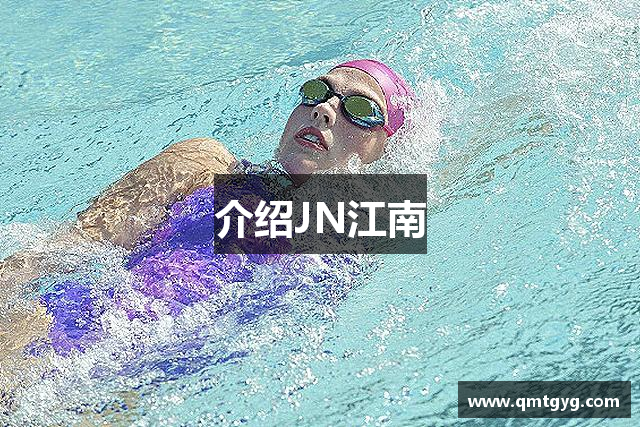 介绍JN江南